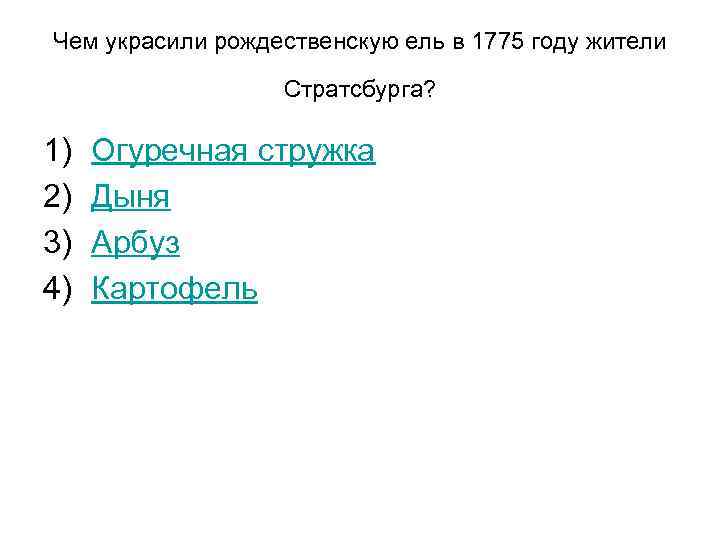 Чем украсили рождественскую ель в 1775 году жители Стратсбурга? 1) 2) 3) 4) Огуречная