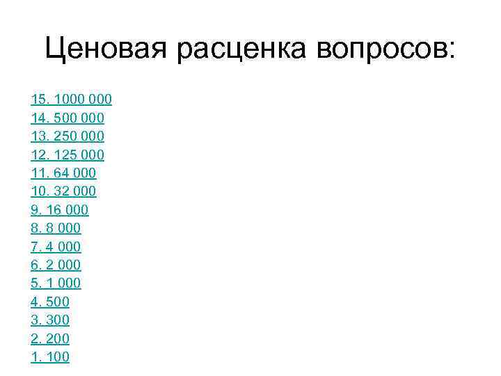 Ценовая расценка вопросов: 15. 1000 14. 500 000 13. 250 000 12. 125 000