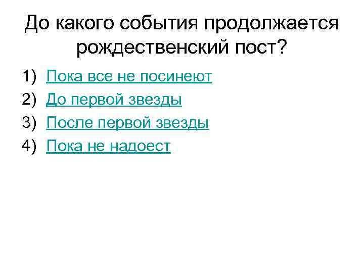 До какого события продолжается рождественский пост? 1) 2) 3) 4) Пока все не посинеют