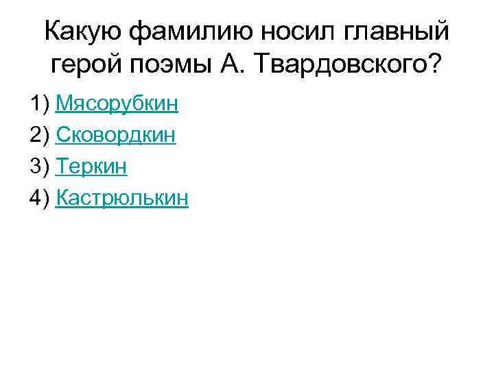 Какую фамилию носил главный герой поэмы А. Твардовского? 1) Мясорубкин 2) Сковордкин 3) Теркин