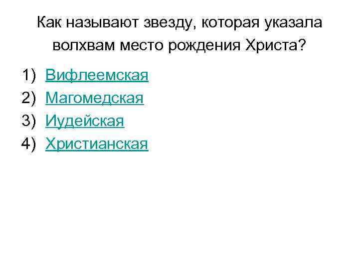 Как называют звезду, которая указала волхвам место рождения Христа? 1) 2) 3) 4) Вифлеемская