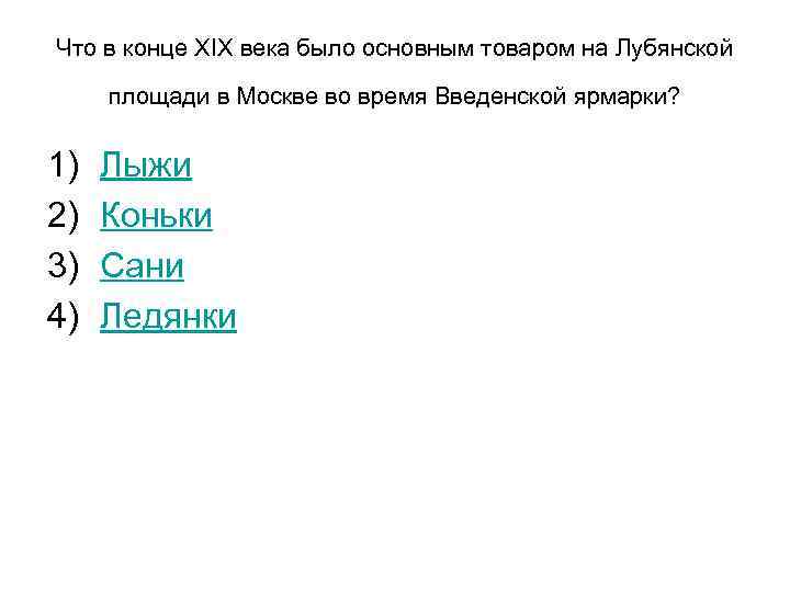 Что в конце XIX века было основным товаром на Лубянской площади в Москве во