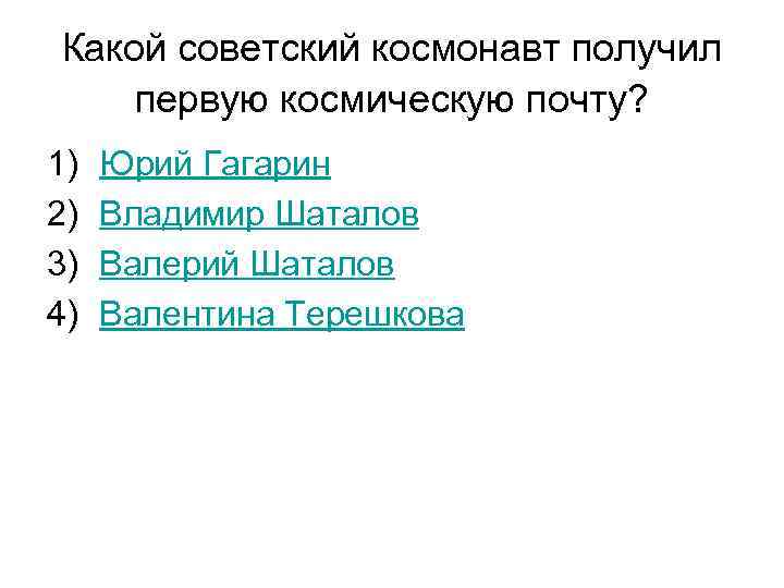 Какой советский космонавт получил первую космическую почту? 1) 2) 3) 4) Юрий Гагарин Владимир