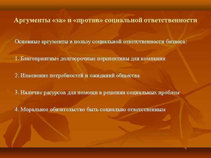 Аргументы «за» и «против» социальной ответственности Основные аргументы в пользу социальной ответственности бизнеса: 1.