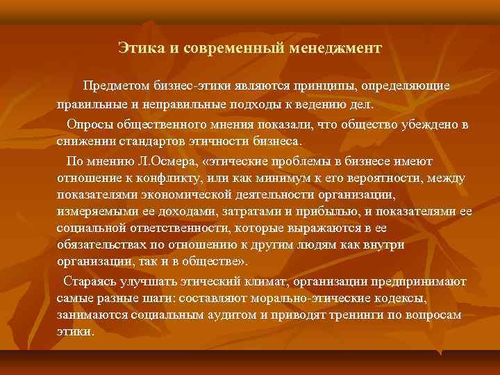 Этика ответственности. Этика и социальная ответственность. Этика бизнеса и социальная ответственность компаний. Современный менеджмент. Предметом этики является.