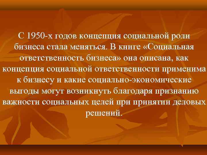 С 1950 -х годов концепция социальной роли бизнеса стала меняться. В книге «Социальная ответственность