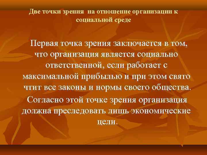 Две точки зрения на отношение организации к социальной среде Первая точка зрения заключается в