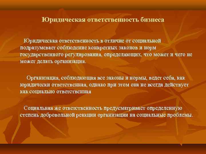 Юридическая ответственность бизнеса Юридическая ответственность в отличие от социальной подразумевает соблюдение конкретных законов и