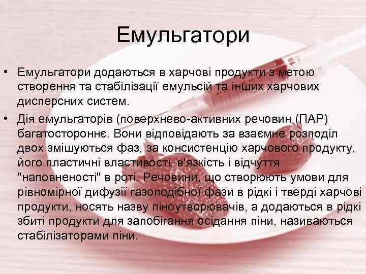 Емульгатори • Емульгатори додаються в харчові продукти з метою створення та стабілізації емульсій та