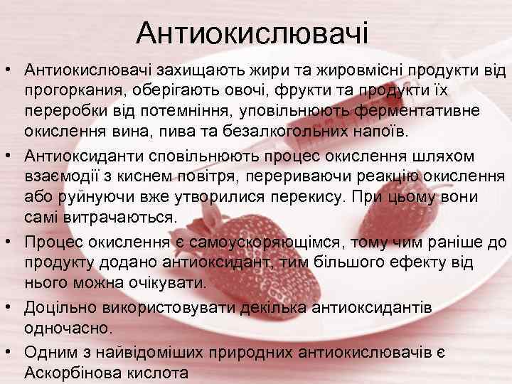 Антиокислювачі • Антиокислювачі захищають жири та жировмісні продукти від прогоркания, оберігають овочі, фрукти та