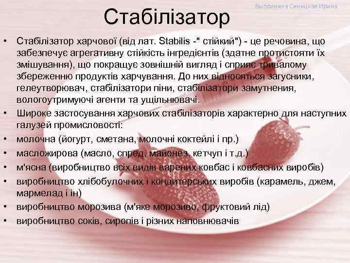 Стабілізатор Выполнила Синицкая Ирина • Стабілізатор харчової (від лат. Stabilis -'' стійкий'') - це