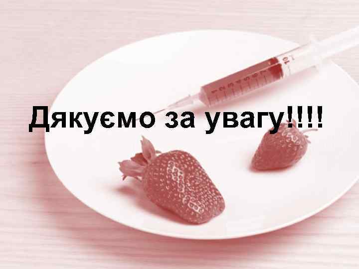 Дякуємо за увагу!!!! 