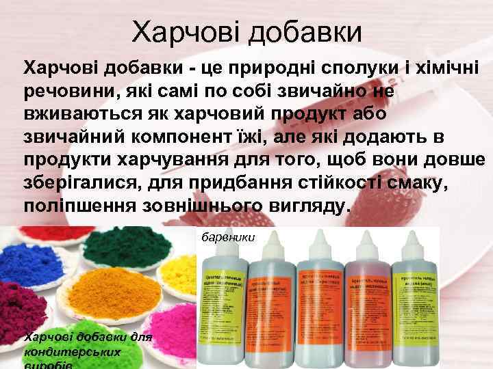 Харчові добавки - це природні сполуки і хімічні речовини, які самі по собі звичайно