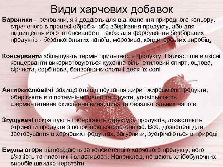 Види харчових добавок Барвники - речовини, які додають для відновлення природного кольору, втраченого в