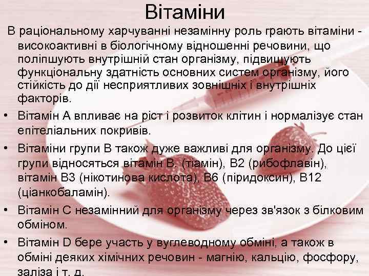 Вітаміни В раціональному харчуванні незамінну роль грають вітаміни - • • високоактивні в біологічному