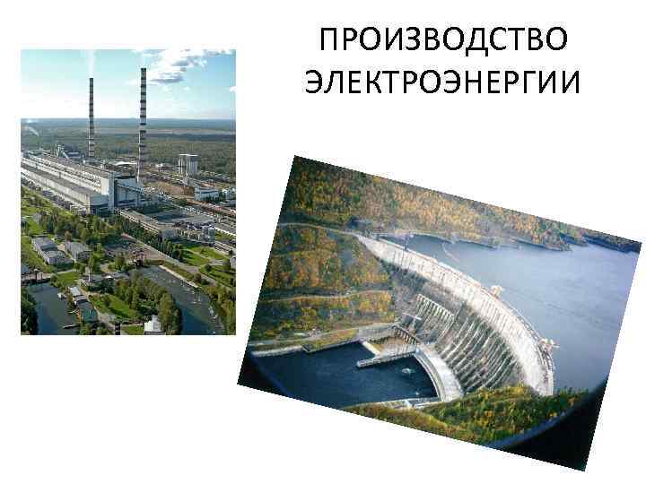ПРОИЗВОДСТВО ЭЛЕКТРОЭНЕРГИИ 