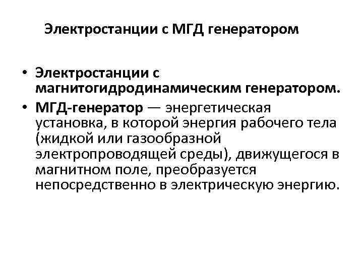 Электростанции с МГД генератором • Электростанции с магнитогидродинамическим генератором. • МГД-генератор — энергетическая установка,