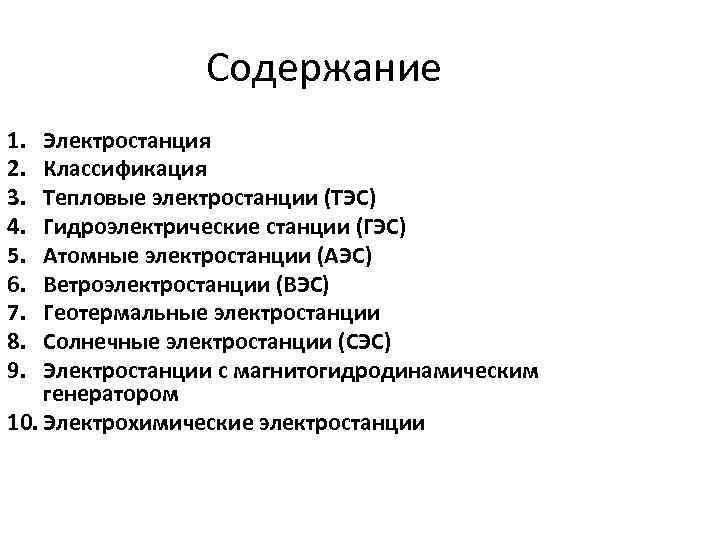 Содержание 1. 2. 3. 4. 5. 6. 7. 8. 9. Электростанция Классификация Тепловые электростанции