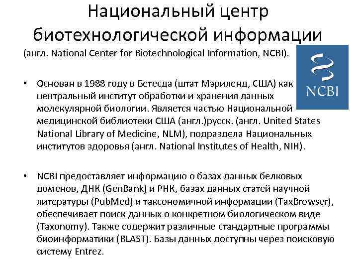 Национальный центр биотехнологической информации (англ. National Center for Biotechnological Information, NCBI). • Основан в