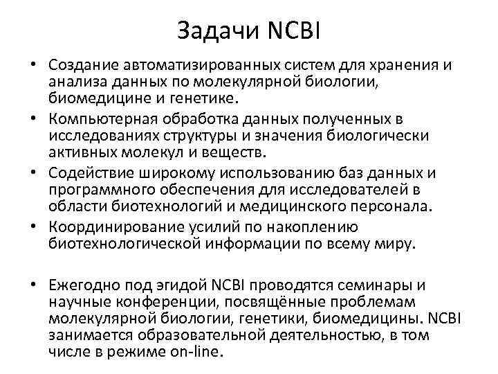 Задачи NCBI • Создание автоматизированных систем для хранения и анализа данных по молекулярной биологии,