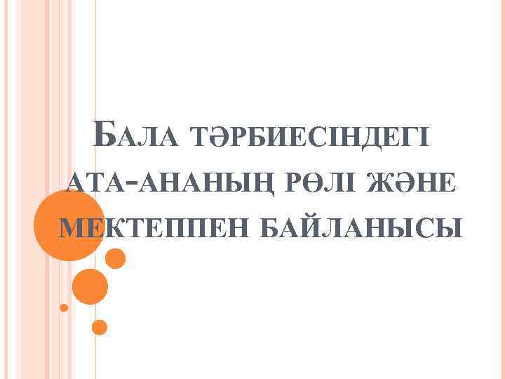 БАЛА ТӘРБИЕСІНДЕГІ АТА-АНАНЫҢ РӨЛІ ЖӘНЕ МЕКТЕППЕН БАЙЛАНЫСЫ 