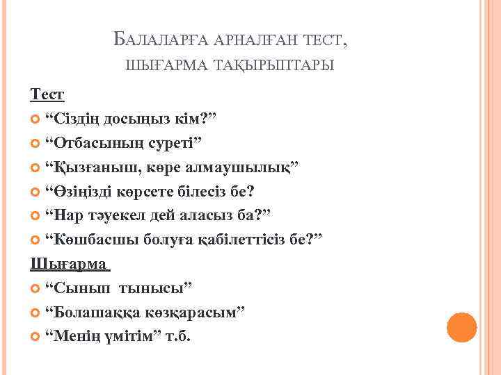 БАЛАЛАРҒА АРНАЛҒАН ТЕСТ, ШЫҒАРМА ТАҚЫРЫПТАРЫ Тест “Сіздің досыңыз кім? ” “Отбасының суреті” “Қызғаныш, көре