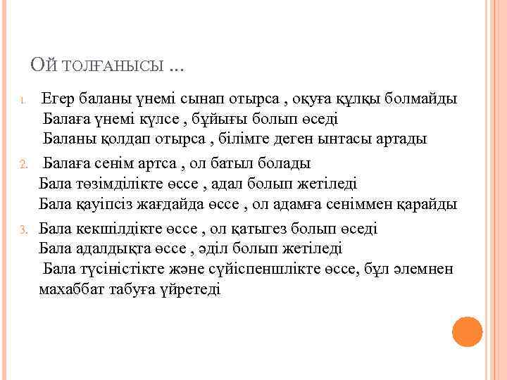 ОЙ ТОЛҒАНЫСЫ. . . 1. 2. 3. Егер баланы үнемі сынап отырса , оқуға