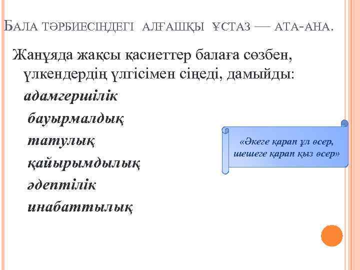 Бала тәрбиесіндегі ата ананың рөлі презентация