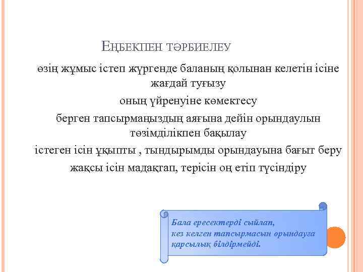 ЕҢБЕКПЕН ТӘРБИЕЛЕУ өзің жұмыс істеп жүргенде баланың қолынан келетін ісіне жағдай туғызу оның үйренуіне