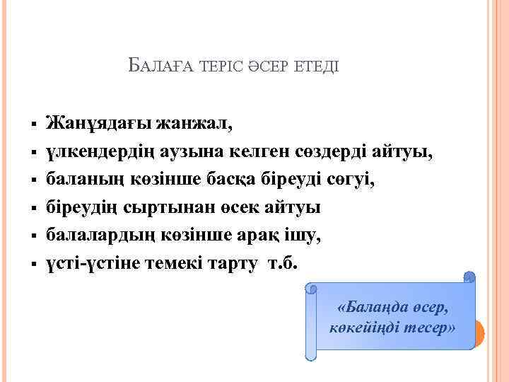 БАЛАҒА ТЕРІС ӘСЕР ЕТЕДІ § § § Жанұядағы жанжал, үлкендердің аузына келген сөздерді айтуы,