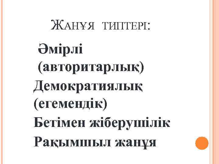 ЖАНҰЯ ТИПТЕРІ: 1. 2. 3. 4. Әмірлі (авторитарлық) Демократиялық (егемендік) Бетімен жіберушілік Рақымшыл жанұя