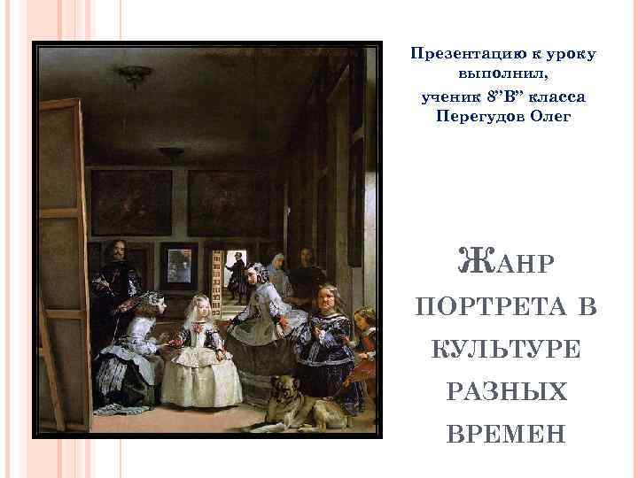 Презентацию к уроку выполнил, ученик 8”В” класса Перегудов Олег ЖАНР ПОРТРЕТА В КУЛЬТУРЕ РАЗНЫХ