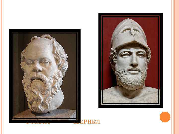 СОКРАТ ПЕРИКЛ 