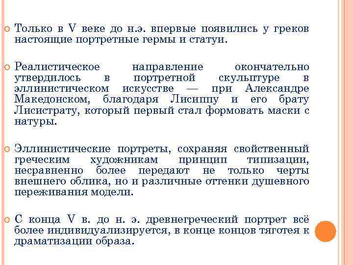  Только в V веке до н. э. впервые появились у греков настоящие портретные