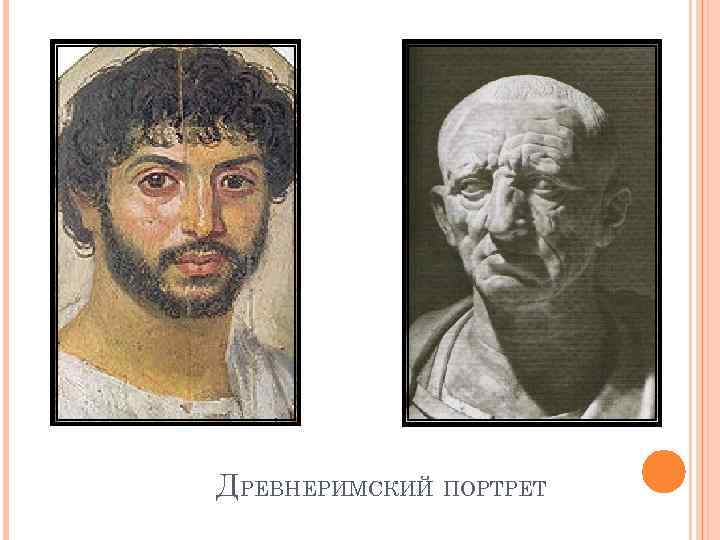 ДРЕВНЕРИМСКИЙ ПОРТРЕТ 