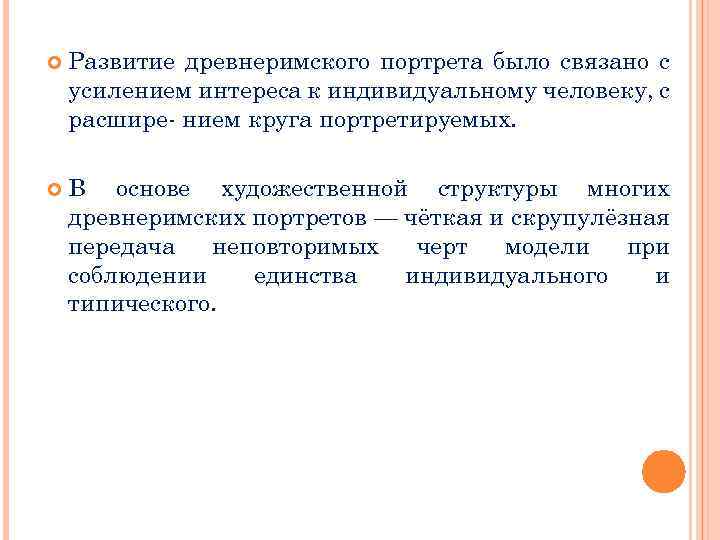  Развитие древнеримского портрета было связано с усилением интереса к индивидуальному человеку, с расшире-