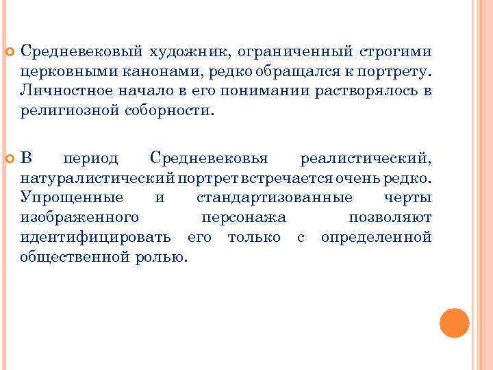  Средневековый художник, ограниченный строгими церковными канонами, редко обращался к портрету. Личностное начало в