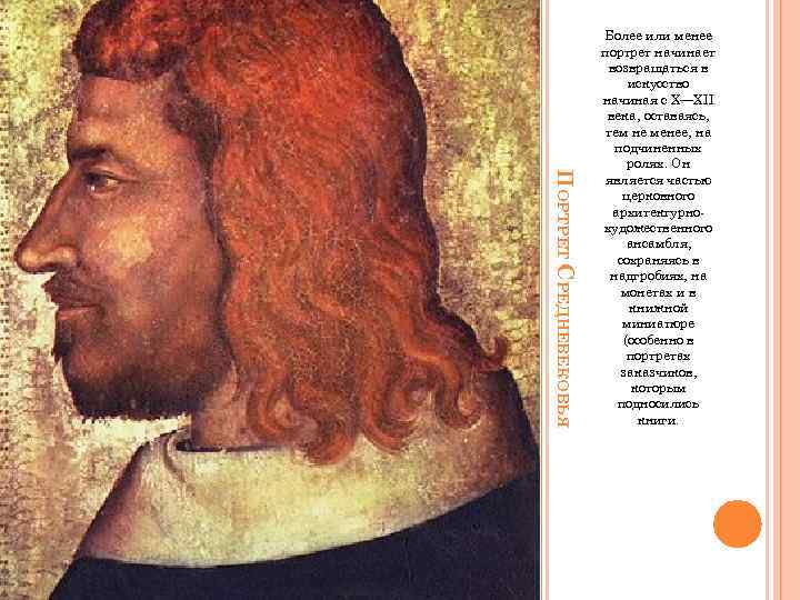 ПОРТРЕТ СРЕДНЕВЕКОВЬЯ Более или менее портрет начинает возвращаться в искусство начиная с X—XII века,