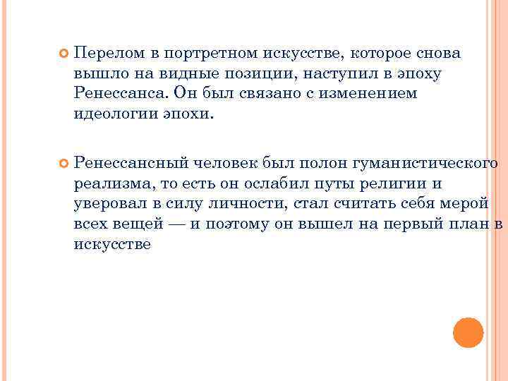  Перелом в портретном искусстве, которое снова вышло на видные позиции, наступил в эпоху