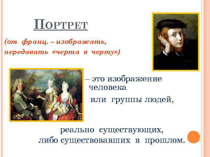 ПОРТРЕТ (от франц. – изображать, передавать «черта в черту» ) – это изображение человека