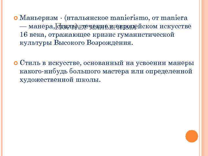  Маньеризм - (итальянское manierismo, от maniera — манера, ПОРТРЕТ МАНЬЕРИЗМА стиль), течение в