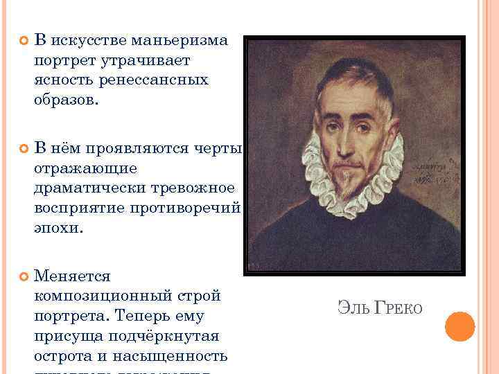  В искусстве маньеризма портрет утрачивает ясность ренессансных образов. В нём проявляются черты, отражающие