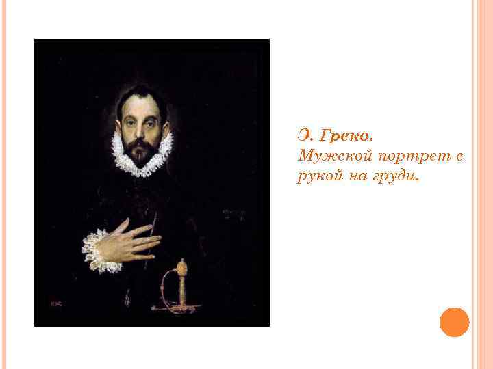 Э. Греко. Мужской портрет с рукой на груди. 