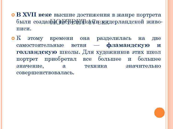  В XVII веке высшие достижения в жанре портрета были созданы наследниками. ВЕК ПОРТРЕТ