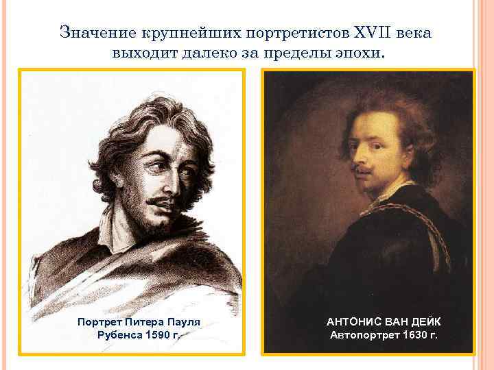 Значение крупнейших портретистов XVII века выходит далеко за пределы эпохи. Портрет Питера Пауля Рубенса