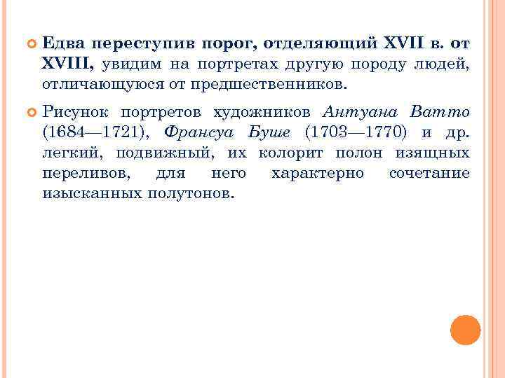  Едва переступив порог, отделяющий XVII в. от XVIII, увидим на портретах другую породу