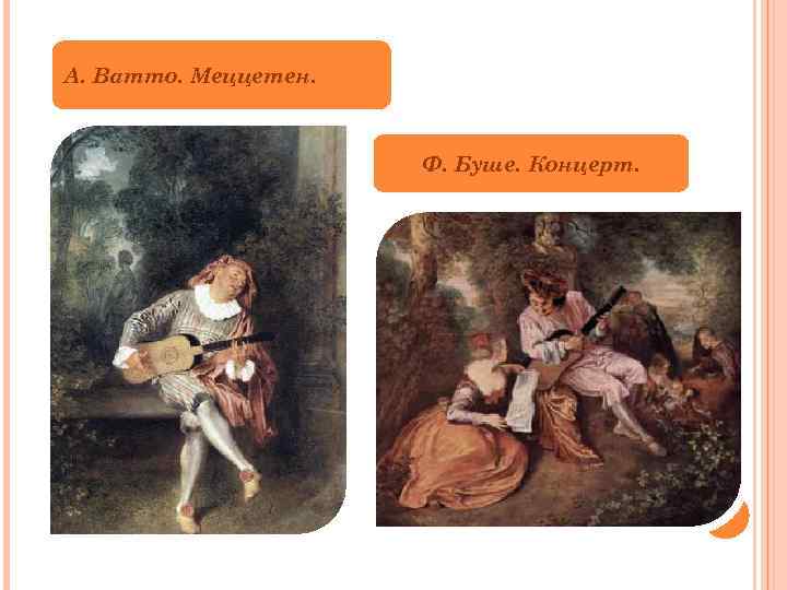 А. Ватто. Меццетен. Ф. Буше. Концерт. 