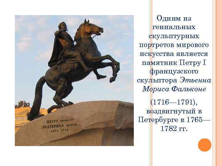 Одним из гениальных скульптурных портретов мирового искусства является памятник Петру I французского скульптора Этьенна