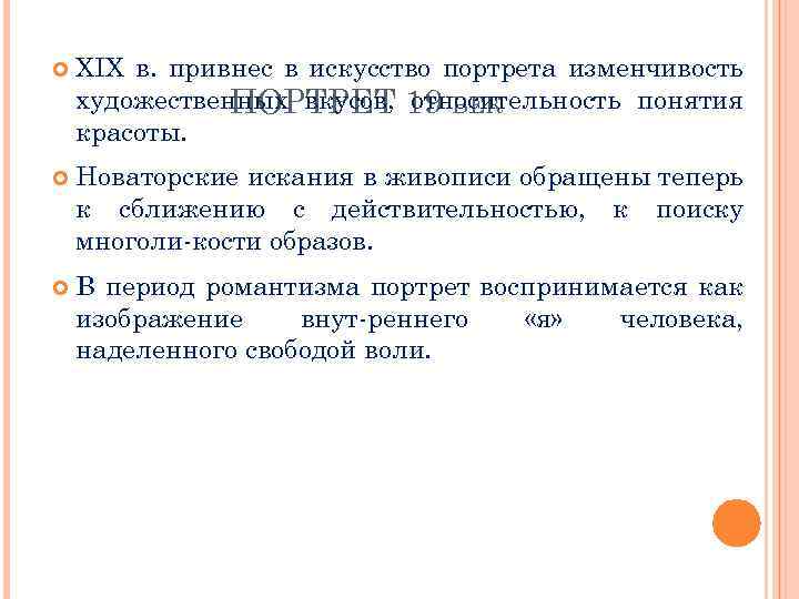  XIX в. привнес в искусство портрета изменчивость художественных вкусов, 19 ВЕК ПОРТРЕТ относительность