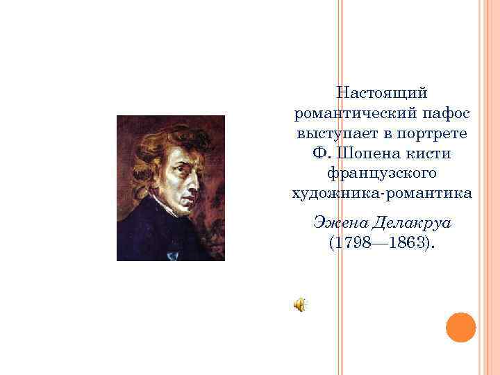 Настоящий романтический пафос выступает в портрете Ф. Шопена кисти французского художника-романтика Эжена Делакруа (1798—
